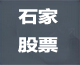 石家股票论坛